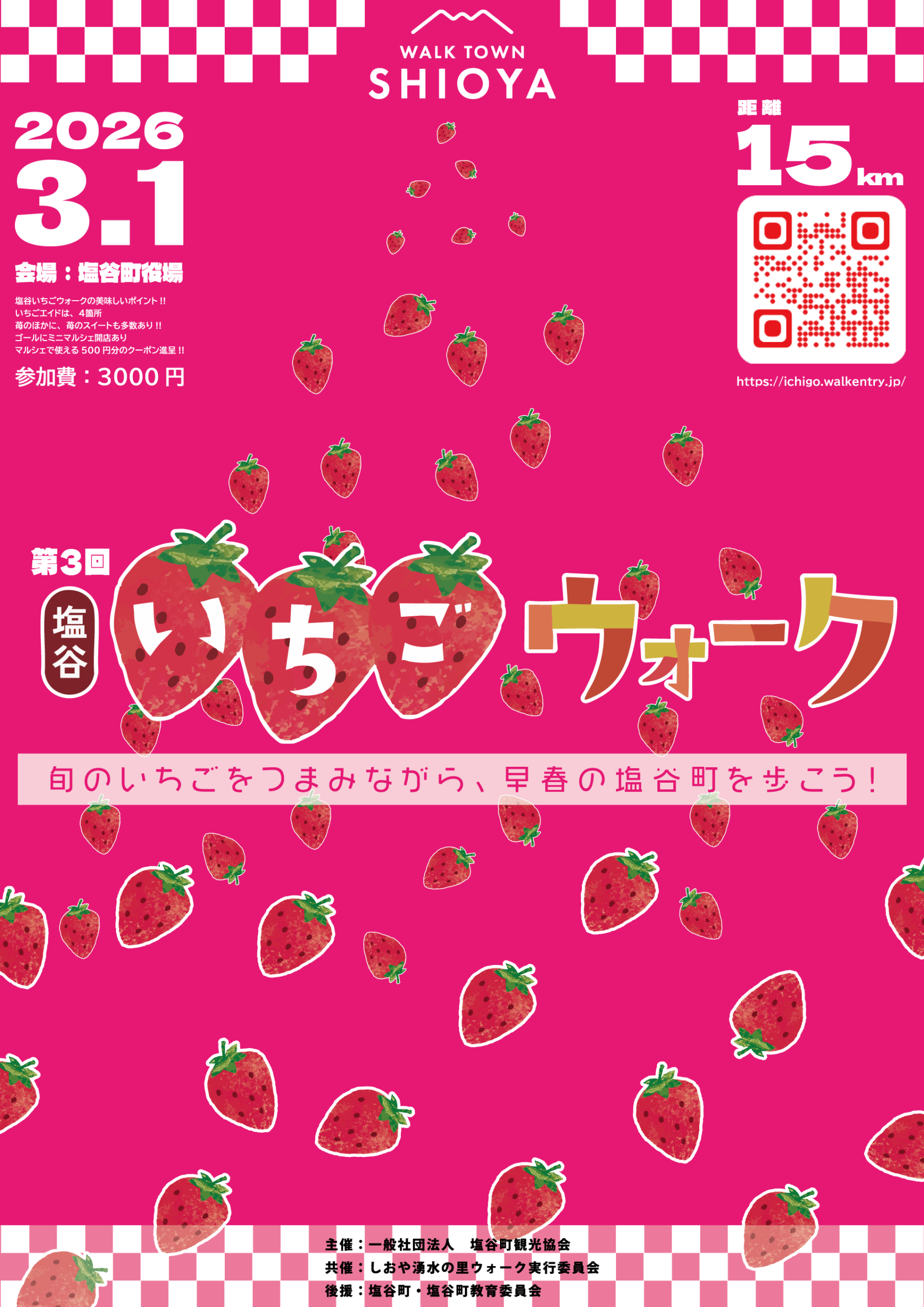03.01 第3回いちごウォーク開催のお知らせ