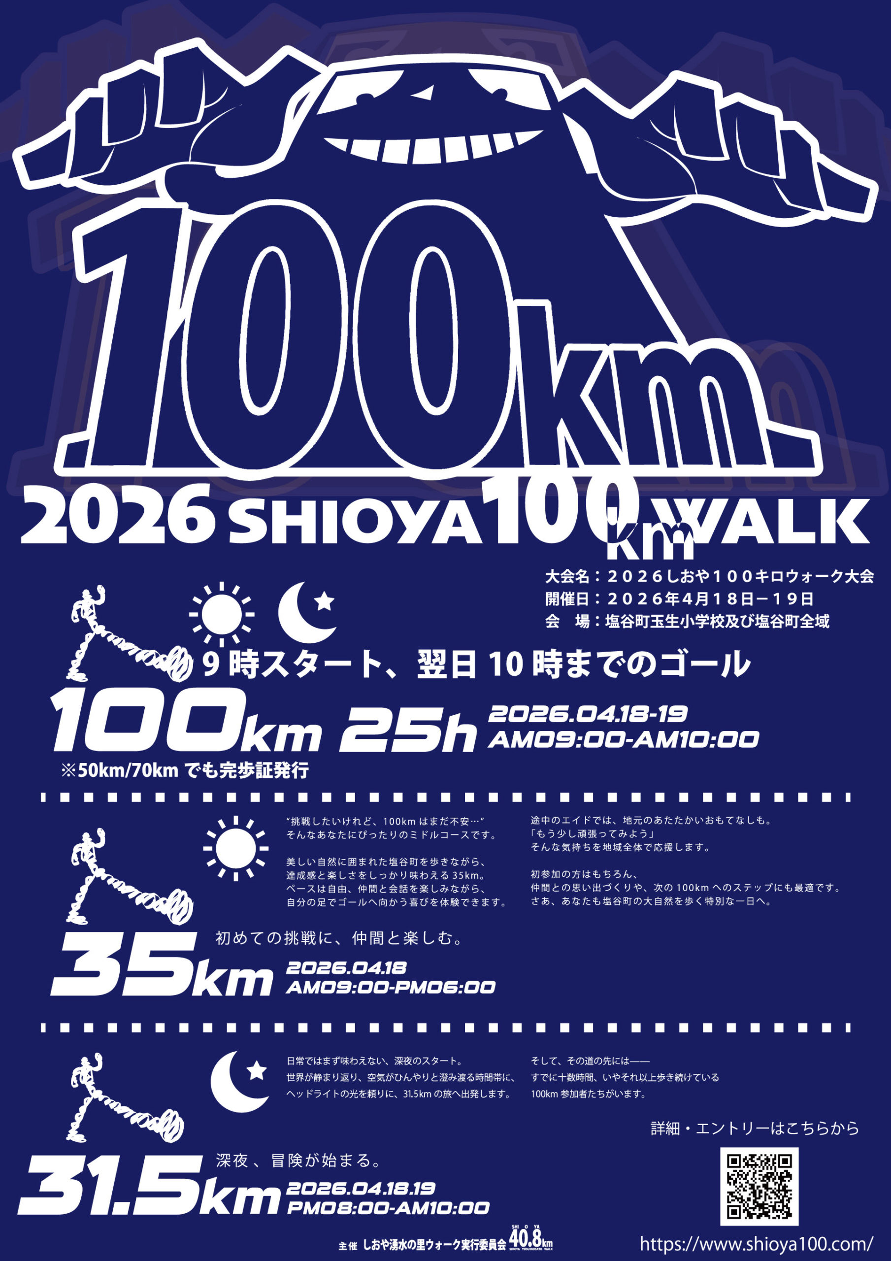04.18 2026しおや100キロウォーク開催します。